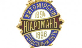 Emblemat Żytomierskiej kolei dojazdowej